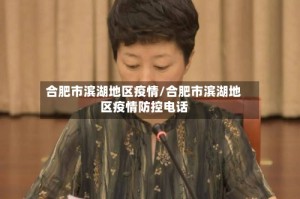 合肥市滨湖地区疫情/合肥市滨湖地区疫情防控电话