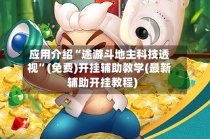 应用介绍“途游斗地主科技透视”(免费)开挂辅助教学(最新辅助开挂教程)