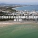 【西岛属于疫情地区吗现在,西岛属于哪个湾】