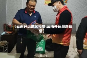 【云南开远地区疫情,云南开远最新疫情】