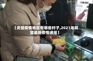 【灵璧疫情地区有哪些村子,2021年灵璧最新疫情通报】