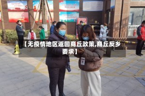 【无疫情地区返回商丘政策,商丘反乡要求】