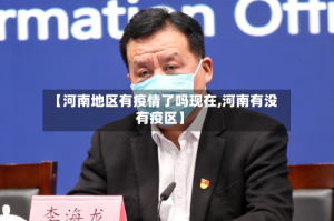 【河南地区有疫情了吗现在,河南有没有疫区】