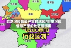 哈尔滨疫情最严重的地区/哈尔滨疫情最严重的地区是哪里