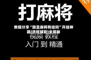 教程分享“旗圣麻将有挂吗”开挂神器{透视辅助}全揭秘