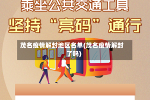 茂名疫情解封地区名单(茂名疫情解封了吗)