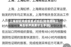 上海去杭州疫情重点地区(疫情期间上海去杭州需要什么手续)
