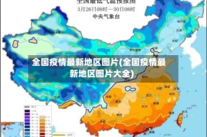 全国疫情最新地区图片(全国疫情最新地区图片大全)