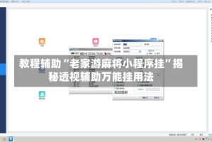 教程辅助“老家游麻将小程序挂”揭秘透视辅助万能挂用法