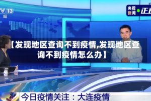 【发现地区查询不到疫情,发现地区查询不到疫情怎么办】