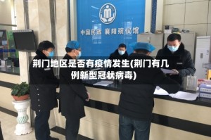 荆门地区是否有疫情发生(荆门有几例新型冠状病毒)