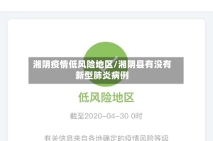 湘阴疫情低风险地区/湘阴县有没有新型肺炎病例