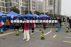 苏州疫情gu管控地区(苏州疫情管制)