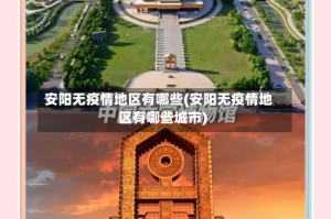 安阳无疫情地区有哪些(安阳无疫情地区有哪些城市)