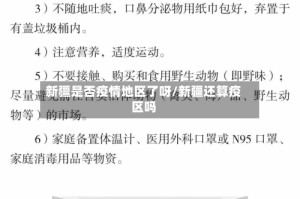 新疆是否疫情地区了呀/新疆还算疫区吗