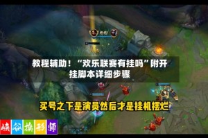 教程辅助！“欢乐联赛有挂吗”附开挂脚本详细步骤