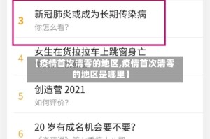 【疫情首次清零的地区,疫情首次清零的地区是哪里】