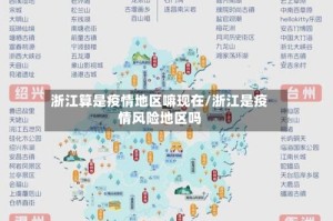 浙江算是疫情地区嘛现在/浙江是疫情风险地区吗