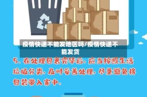 疫情快递不能发地区吗/疫情快递不能发货