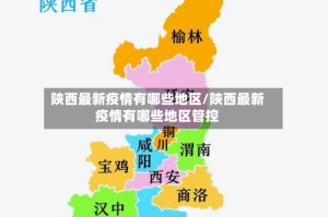陕西最新疫情有哪些地区/陕西最新疫情有哪些地区管控