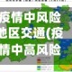 疫情中风险地区交通(疫情中高风险地区出行)