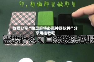 教程分享“哈灵麻将必赢神器软件”分享用挂教程