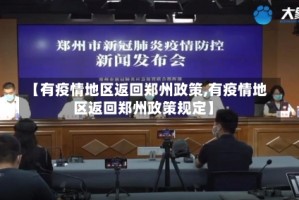 【有疫情地区返回郑州政策,有疫情地区返回郑州政策规定】