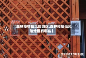 【森林疫情低风险地区,森林疫情低风险地区有哪些】