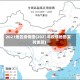 2021地区疫情图(2021年疫情地图实时更新)