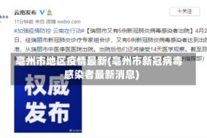 亳州市地区疫情最新(亳州市新冠病毒感染者最新消息)