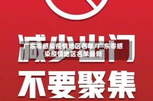 广东零感染疫情地区名单/广东零感染疫情地区名单最新