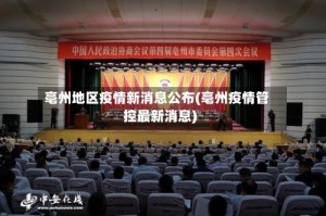 亳州地区疫情新消息公布(亳州疫情管控最新消息)