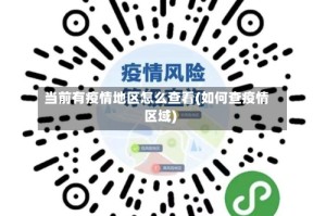 当前有疫情地区怎么查看(如何查疫情区域)