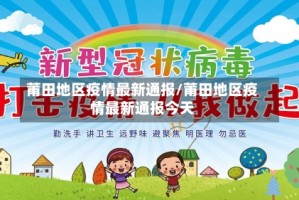 莆田地区疫情最新通报/莆田地区疫情最新通报今天
