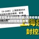 天津疫情最新封控地区/天津疫情最新封控地区名单