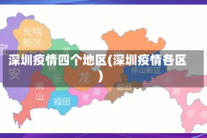 深圳疫情四个地区(深圳疫情各区)