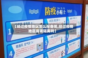 【经过疫情地区怎么报备呢,经过疫情地区需要隔离吗】