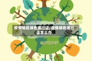 疫情地区绿色通行证/疫情绿色通行证怎么办