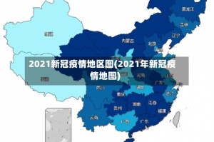 2021新冠疫情地区图(2021年新冠疫情地图)