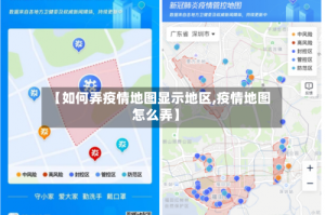 【如何弄疫情地图显示地区,疫情地图怎么弄】