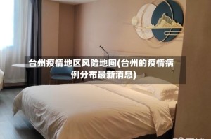 台州疫情地区风险地图(台州的疫情病例分布最新消息)