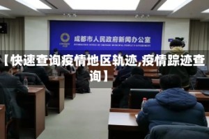 【快速查询疫情地区轨迹,疫情踪迹查询】