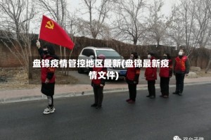 盘锦疫情管控地区最新(盘锦最新疫情文件)