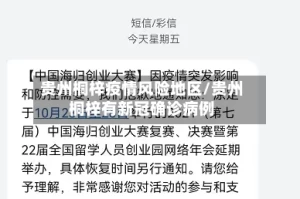 贵州桐梓疫情风险地区/贵州桐梓有新冠确诊病例