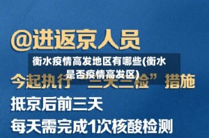 衡水疫情高发地区有哪些(衡水是否疫情高发区)