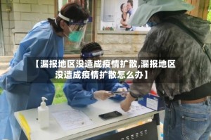 【漏报地区没造成疫情扩散,漏报地区没造成疫情扩散怎么办】