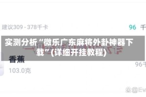 实测分析“微乐广东麻将外卦神器下载”(详细开挂教程)