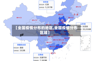 【全国疫情分布的地区,全国疫情分布区域】