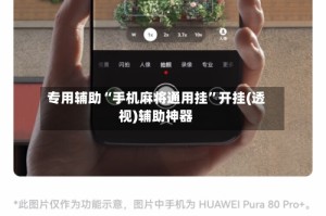 专用辅助“手机麻将通用挂”开挂(透视)辅助神器