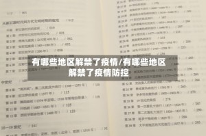 有哪些地区解禁了疫情/有哪些地区解禁了疫情防控